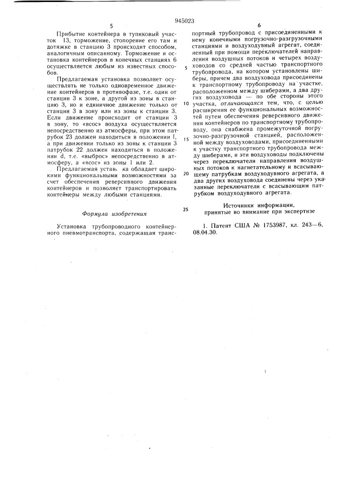 Установка трубопроводного контейнерного пневмотранспорта (патент 945023)