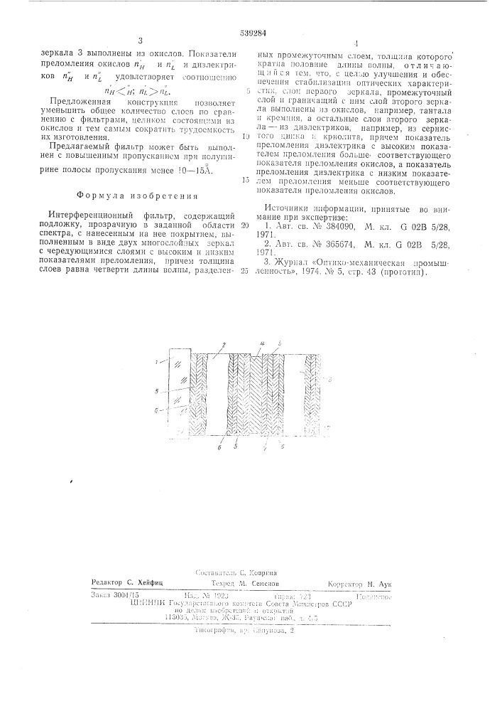 Интерференционный фильтр (патент 539284)