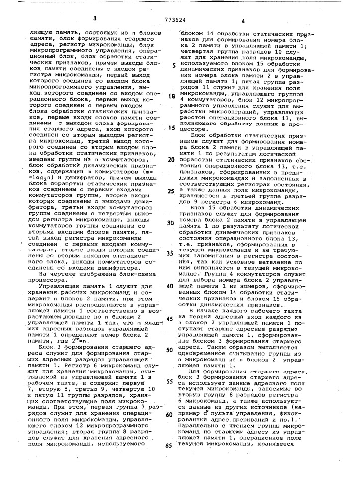 Процессор с микропрограммным управлением и динамическим ветвлением (патент 773624)
