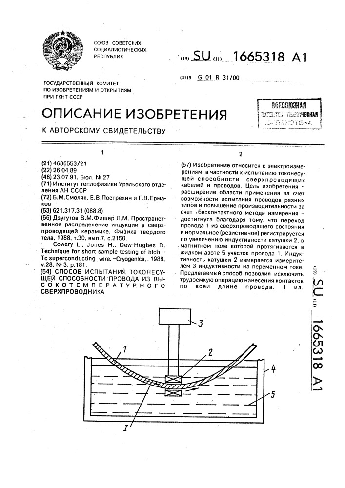 Способ испытания токонесущей способности провода из высокотемпературного сверхпроводника (патент 1665318)