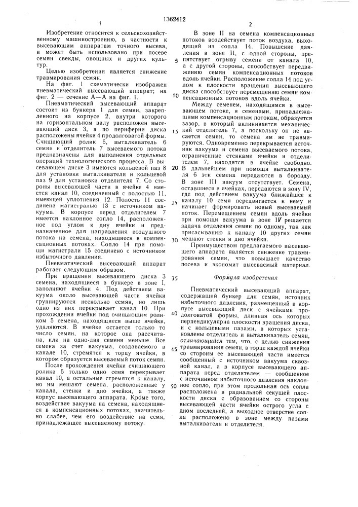 Пневматический высеивающий аппарат (патент 1362412)