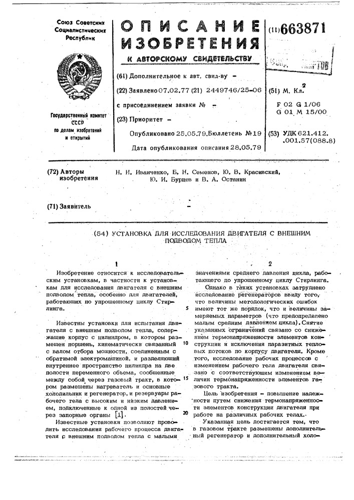 Установка для исследования двигателя с внешним подводом тепла (патент 663871)