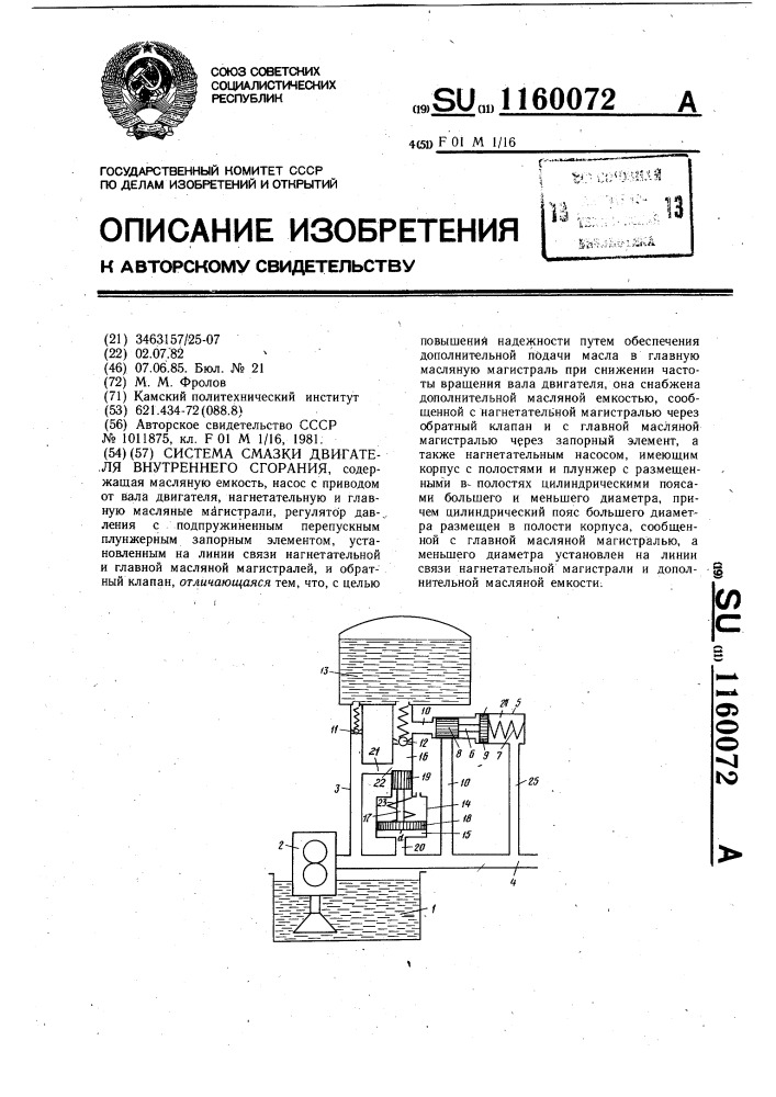Система смазки двигателя внутреннего сгорания (патент 1160072)