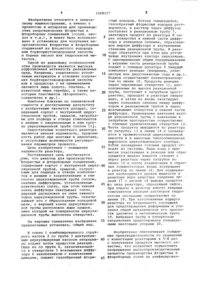 Реактор для производства фтористых и фтороборных соединений (патент 1068157)
