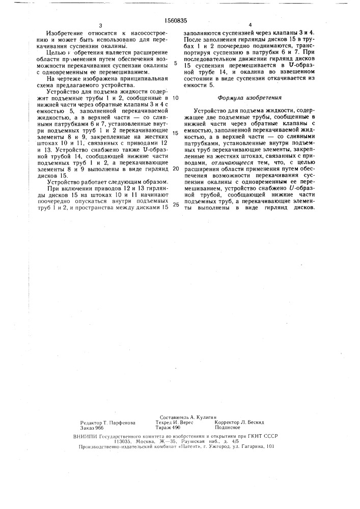 Устройство для подъема жидкости (патент 1560835)