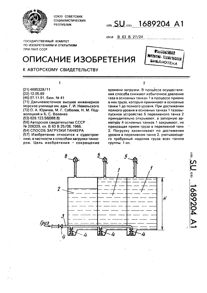 Способ загрузки танкера (патент 1689204)