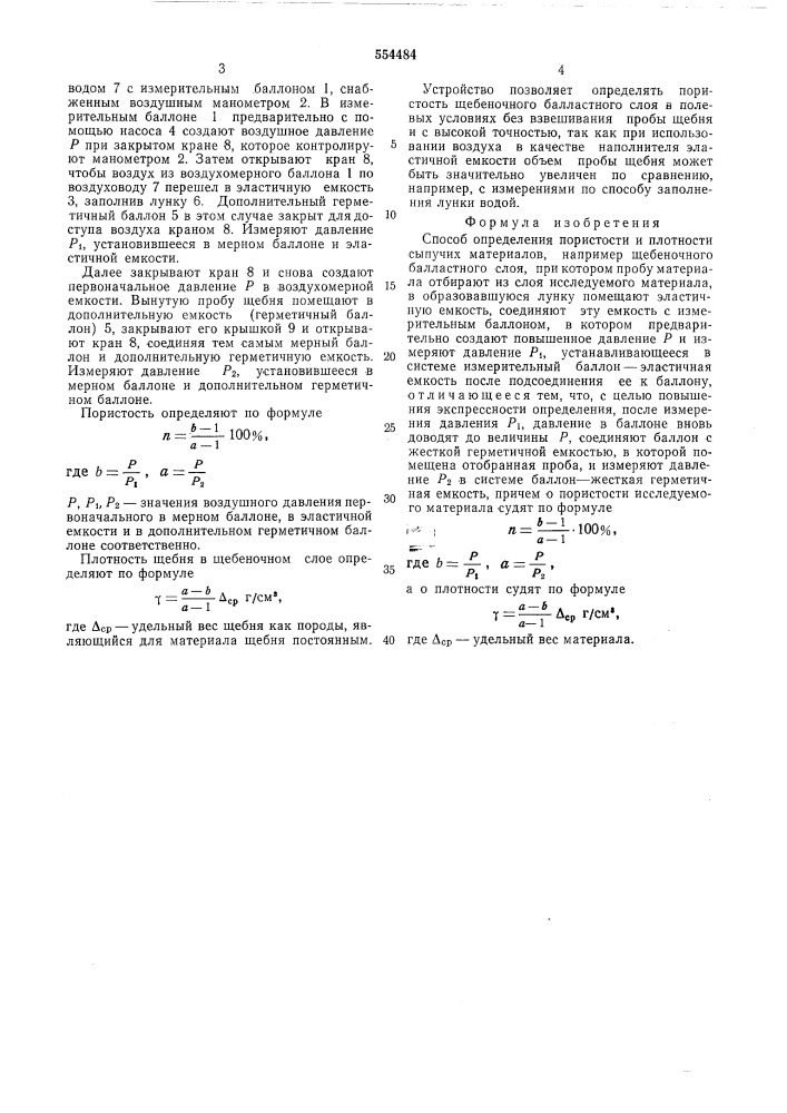 Способ определения пористости и плотности сыпучих материалов (патент 554484)