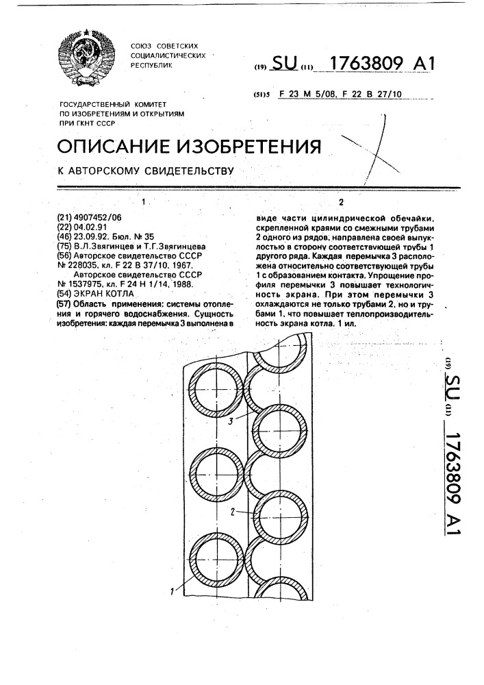 Экран котла (патент 1763809)