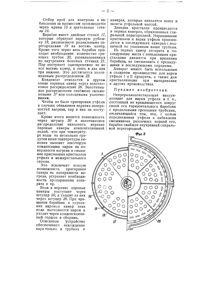 Непрерывно действующий вакуум-аппарат для варки утфеля и т.п. (патент 57501)