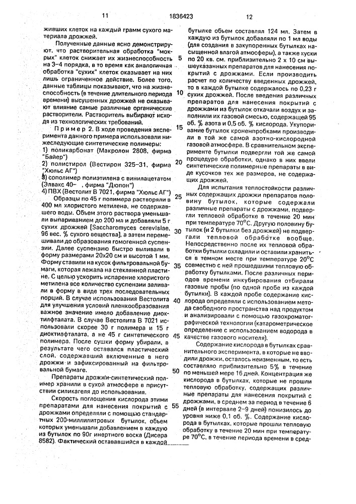 Способ получения иммобилизованных дрожжей (патент 1836423)