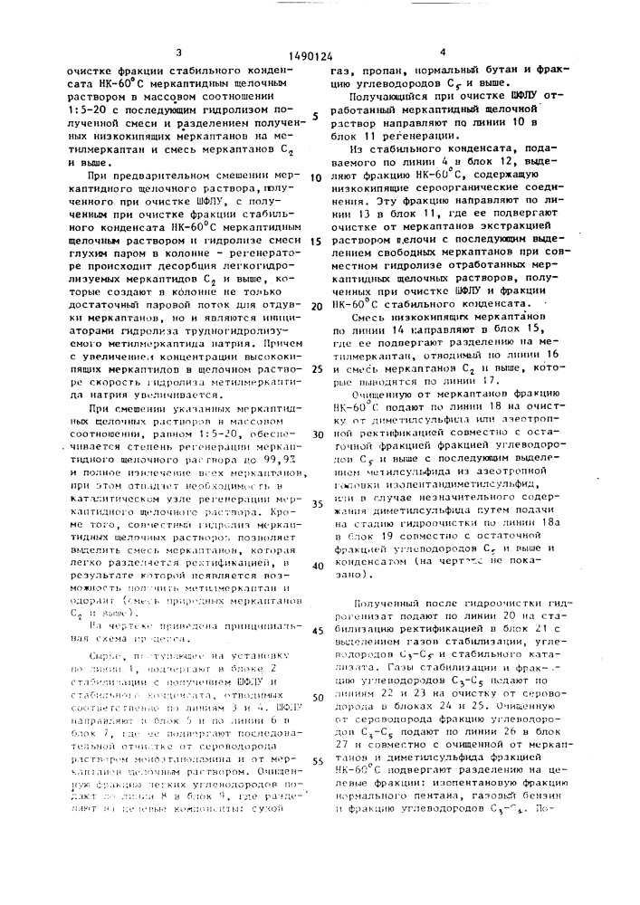 Способ выделения низкокипящих меркаптанов из высокосернистого газоконденсата (патент 1490124)