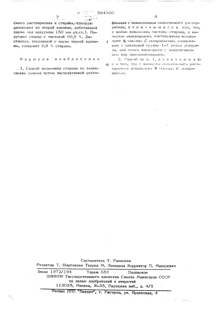 Способ выделения стирола их технических смесей (патент 564300)