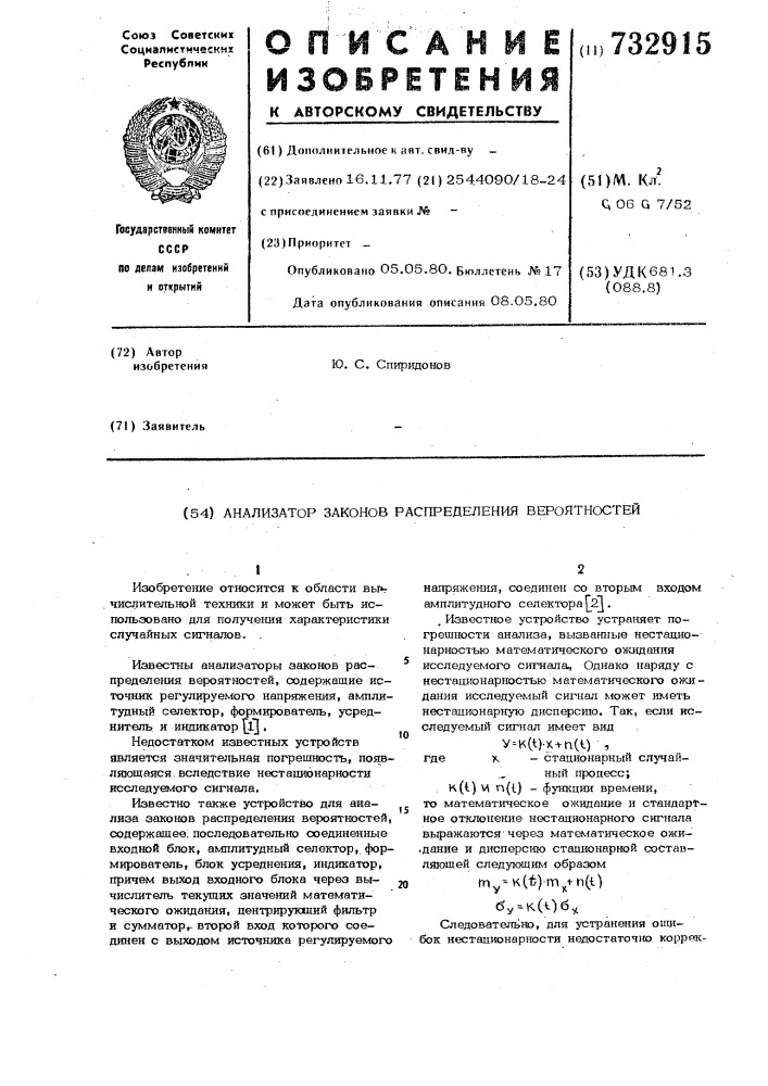 Анализатор законов распределения вероятностей (патент 732915)