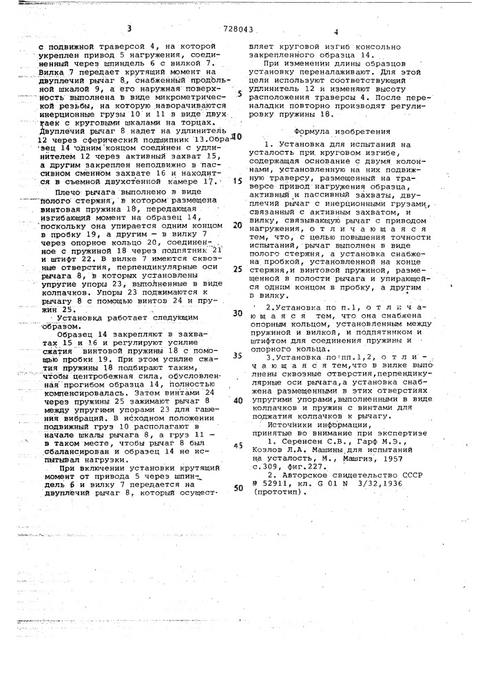 Установка для испытаний на усталость при круговом изгибе (патент 728043)