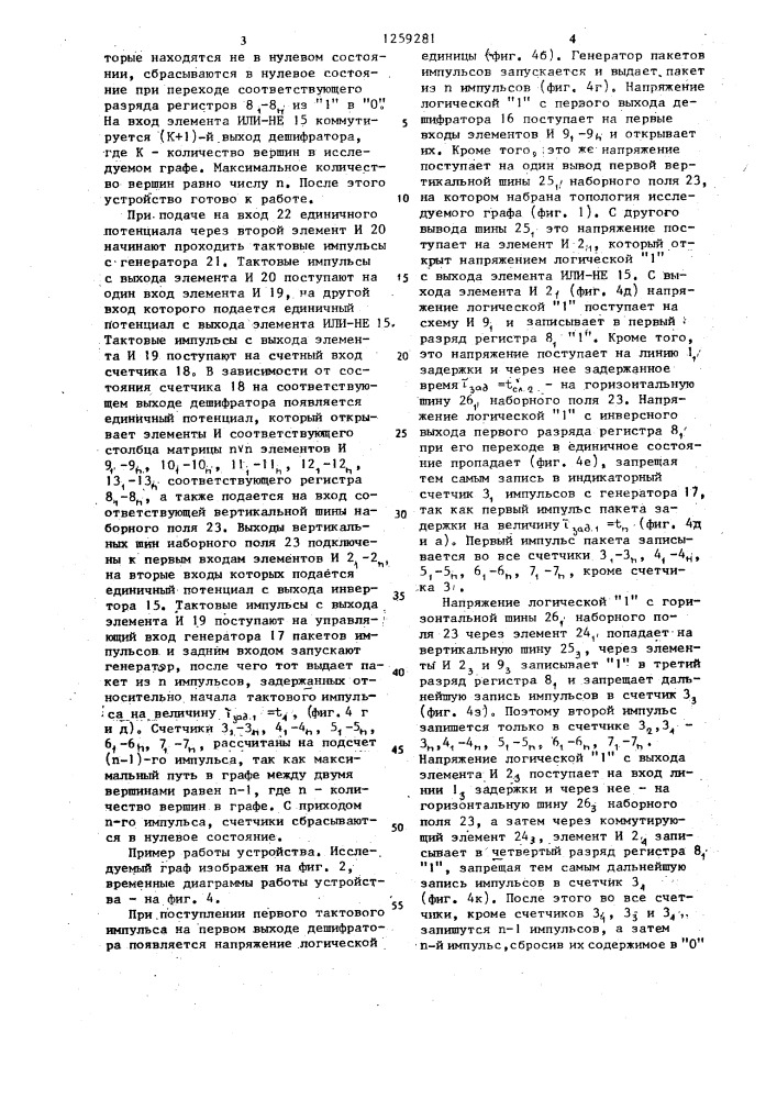 Устройство для исследования параметров ориентированных графов (патент 1259281)