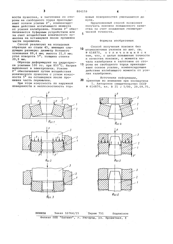 Способ получения поковок без штампо-вочных уклонов (патент 804159)