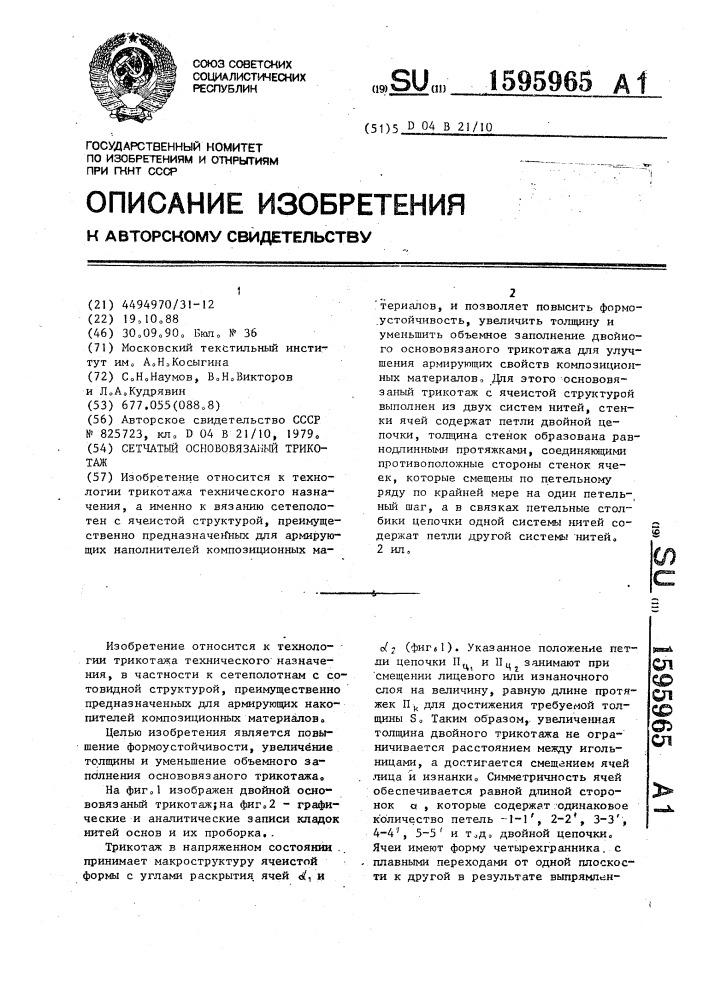 Сетчатый основовязаный трикотаж (патент 1595965)