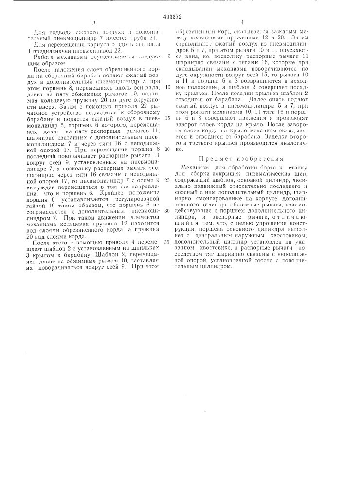 Механизм для обработки борта к станку для сборки покрышек пневматических шин (патент 493372)