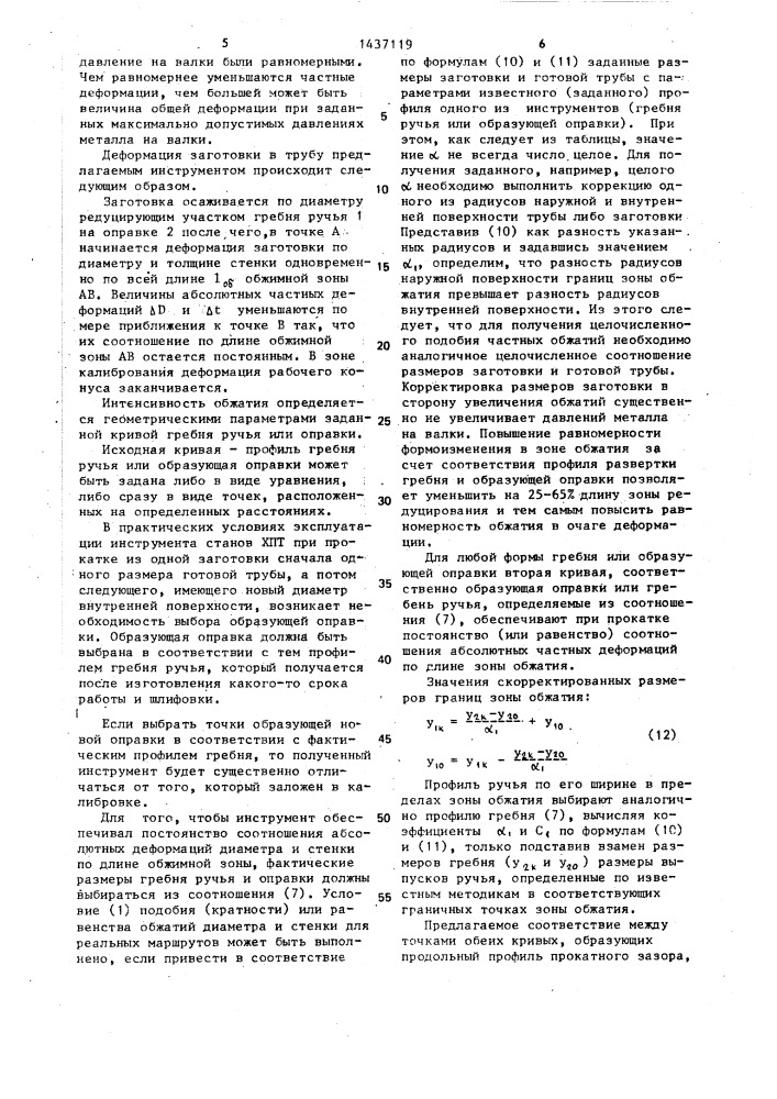 Инструмент для периодической деформации труб (патент 1437119)