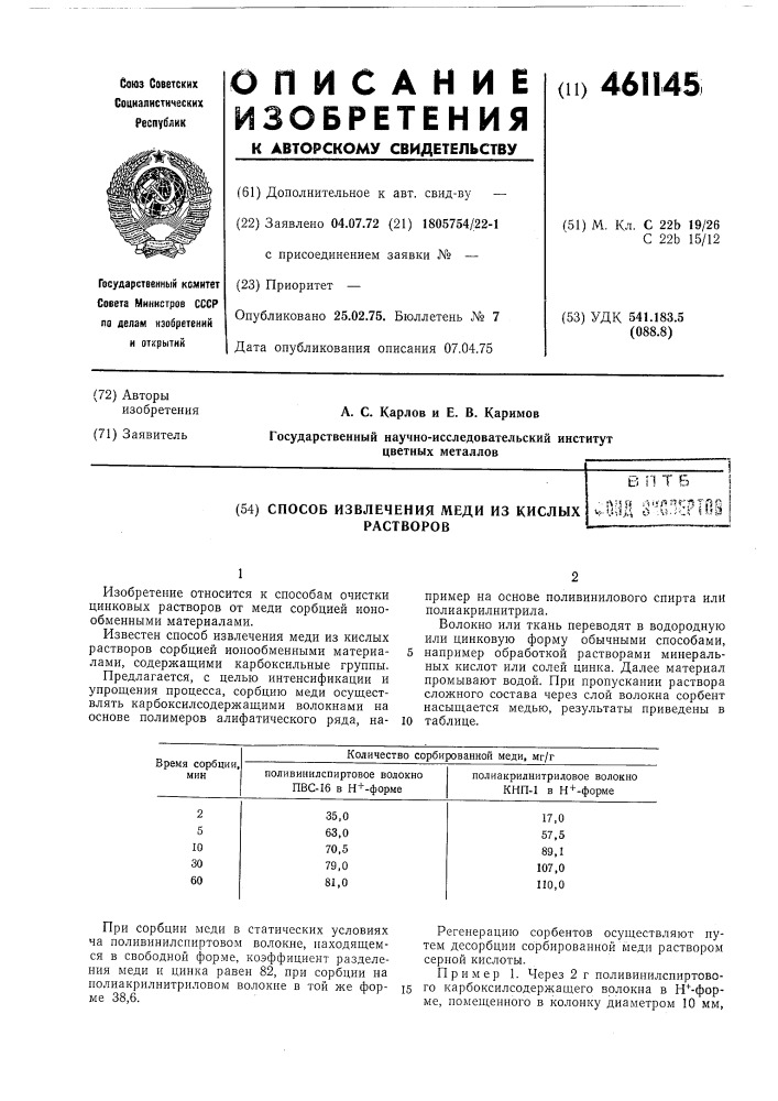 Способ извлечения меди из кислых растворов (патент 461145)