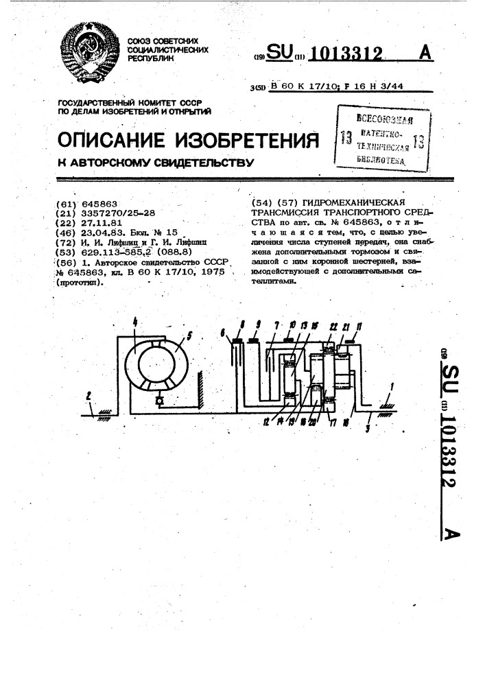 Гидромеханическая трансмиссия транспортного средства (патент 1013312)