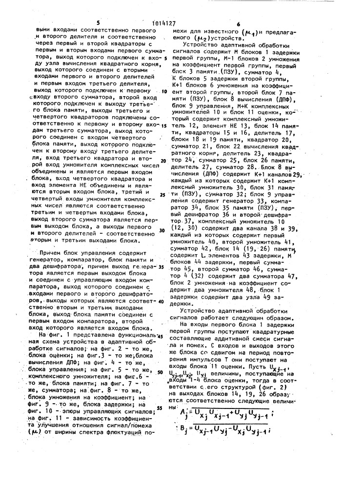 Устройство для адаптивной обработки сигналов (патент 1014127)