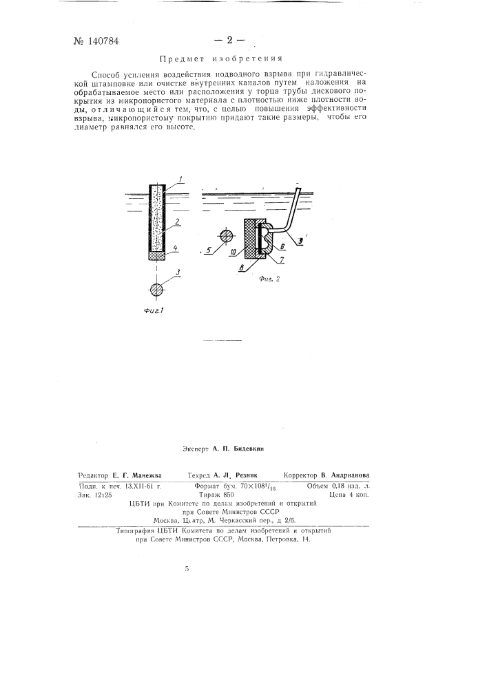 Способ усиления воздействия подводного взрыва (патент 140784)