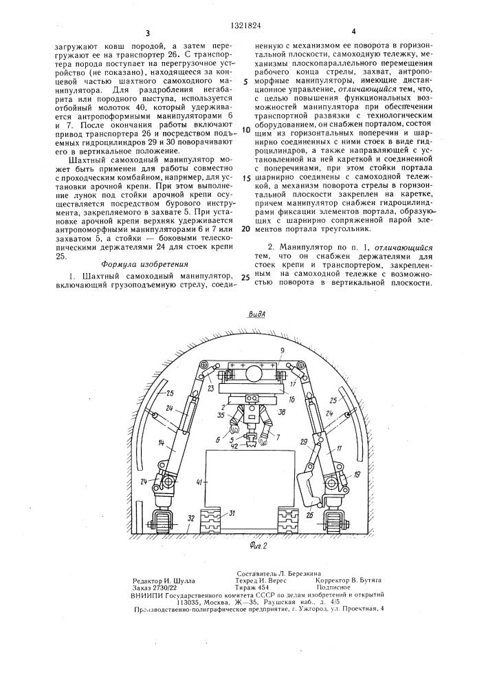 Шахтный самоходный манипулятор (патент 1321824)