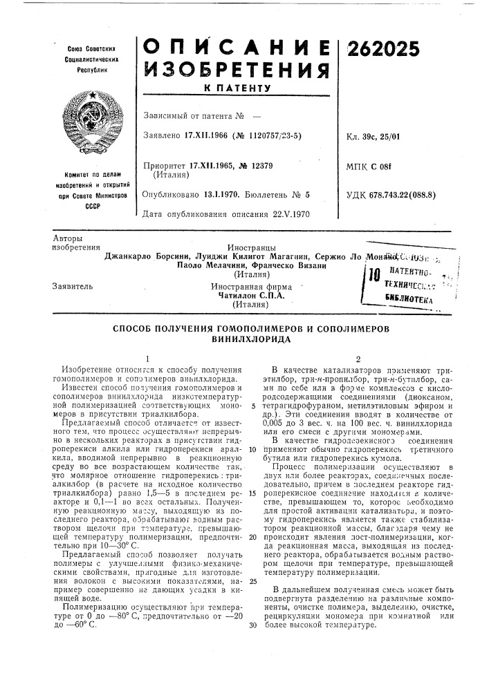 Способ получения гомополимеров и сополимеров (патент 262025)