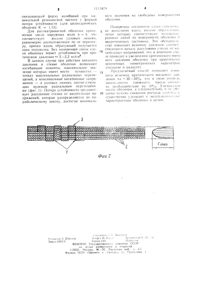 Способ изготовления слоистых оболочек (патент 1111879)