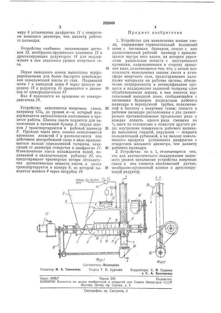 Устройство для измельчения шишек хмеля (патент 202840)
