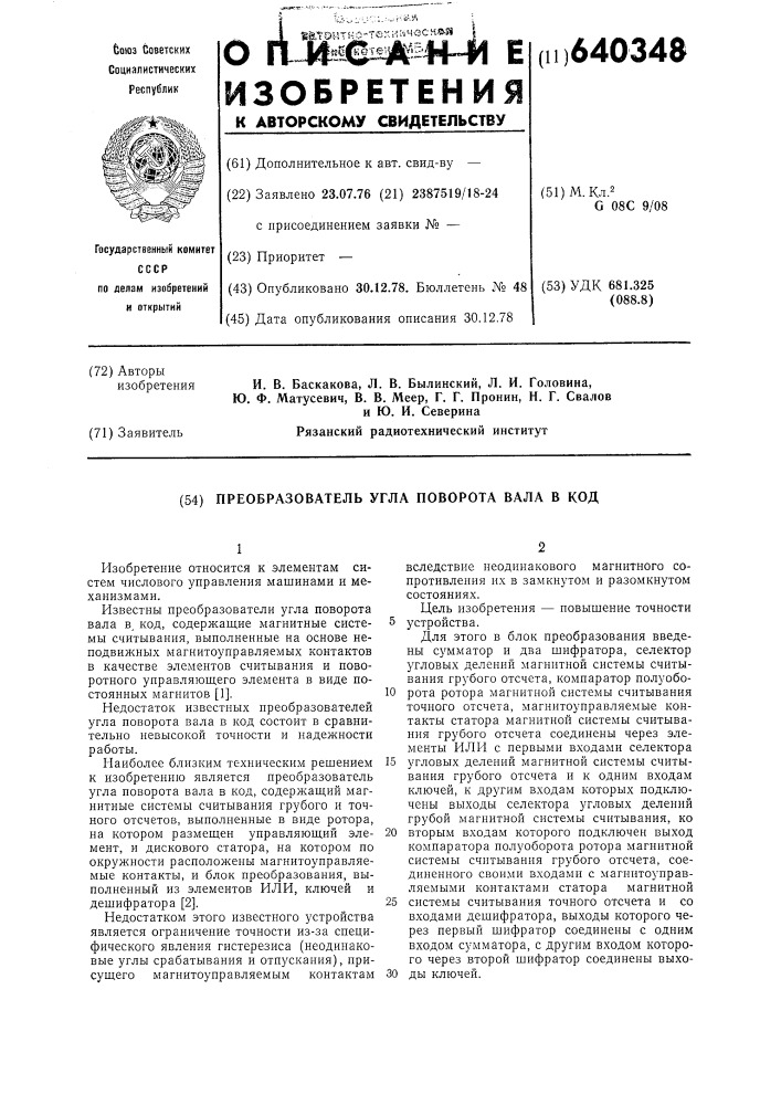 Преобразователь угла поворота вала в код (патент 640348)