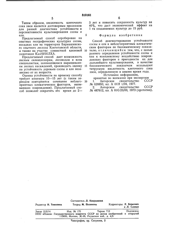 Способ диагностирования устойчи-вости сосны и ели k неблагоприятнымклиматическим факторам (патент 810161)