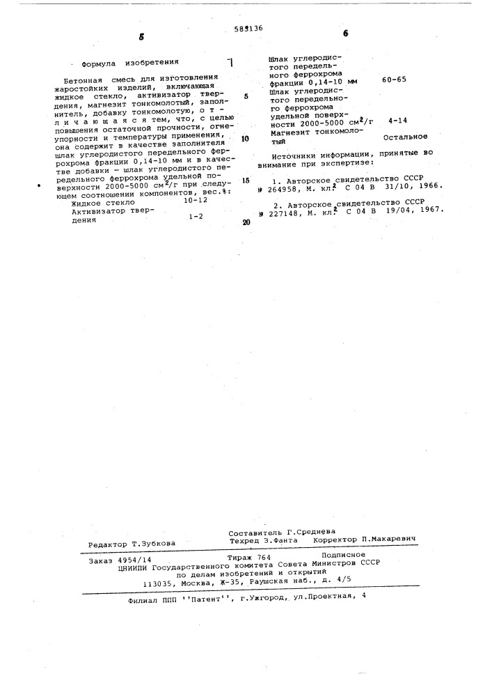 Бетонная смесь для изготовления жаростойких изделий (патент 585136)
