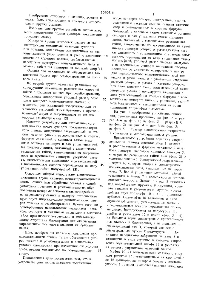 Устройство для автоматического выключения подач суппорта токарно-винторезного станка (патент 1060416)