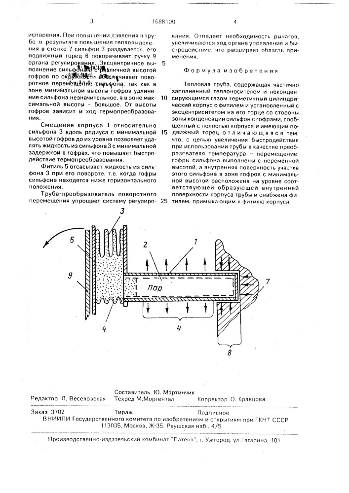 Тепловая труба (патент 1688100)