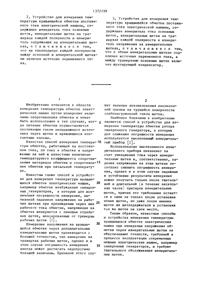 Способ измерения температуры вращающейся обмотки постоянного тока электрической машины и устройство для его осуществления (его варианты) (патент 1372199)