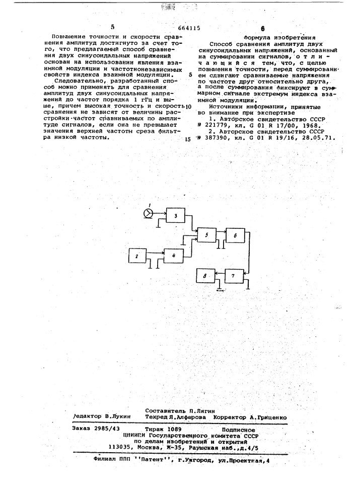 Способ сравнения амплитуд двух синусоидальных напряжений (патент 664115)