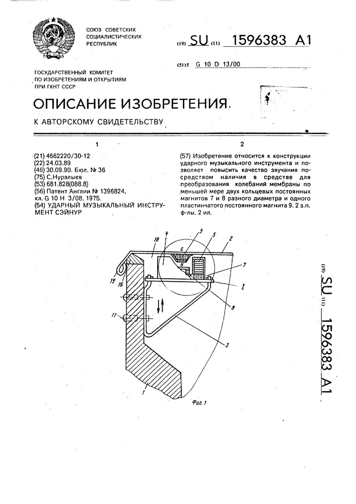 Ударный музыкальный инструмент сэйнур (патент 1596383)