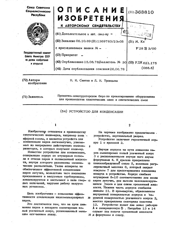 Устройство для конденсации летучих в производстве полимеров (патент 368810)