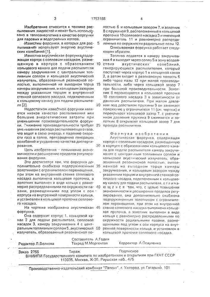 Акустическая форсунка (патент 1753188)