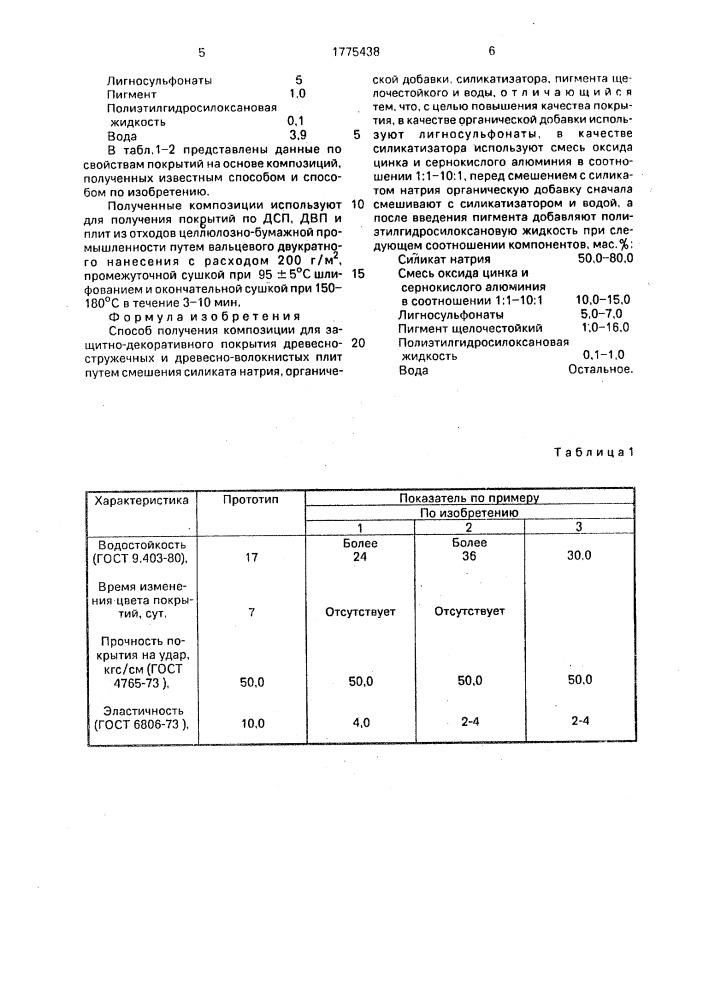Способ получения композиции для защитно-декоративного покрытия (патент 1775438)