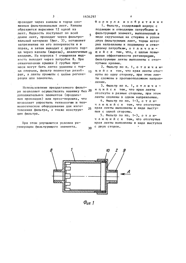 Фильтр (патент 1634297)
