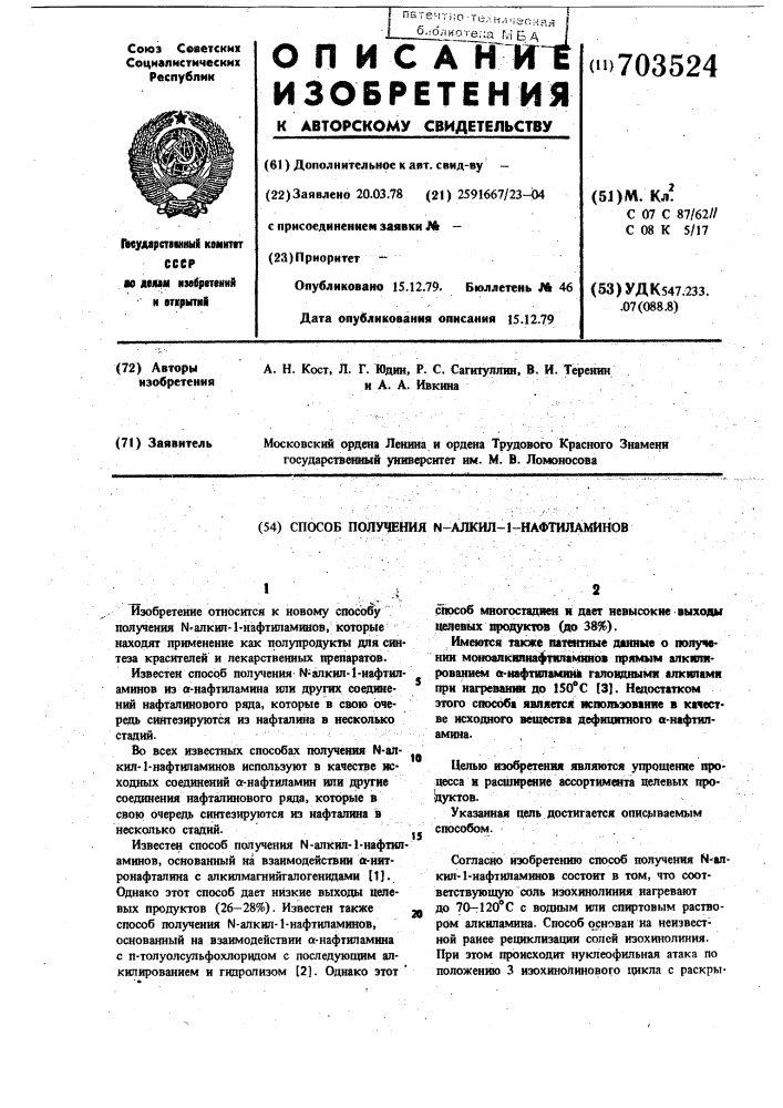 Способ получения -алкил-1-нафтиламинов (патент 703524)