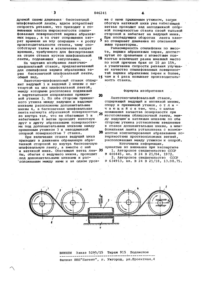 Ленточно-шлифовальный станок (патент 846241)