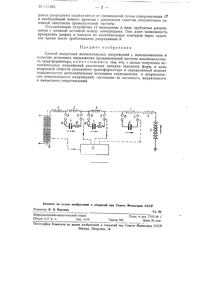 Способ получения испытательных напряжений (патент 117383)