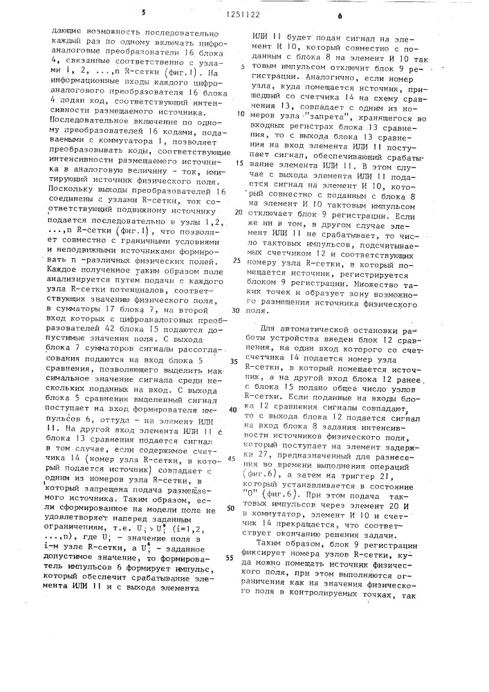 Устройство для моделирования физических полей (патент 1251122)