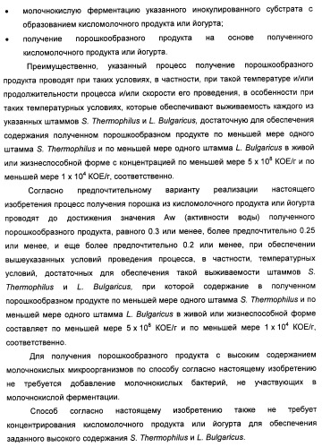 Порошкообразный кисломолочный продукт или йогурт с высоким содержанием молочнокислых микроорганизмов (патент 2452185)