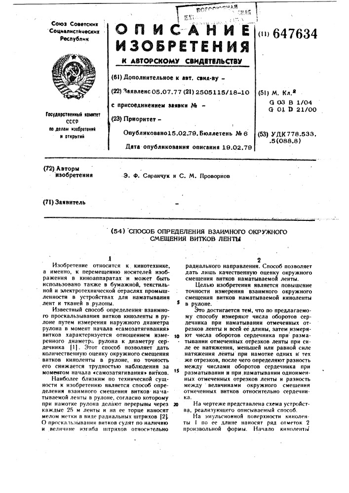 Способ определения взаимного окружного смещения витков ленты (патент 647634)