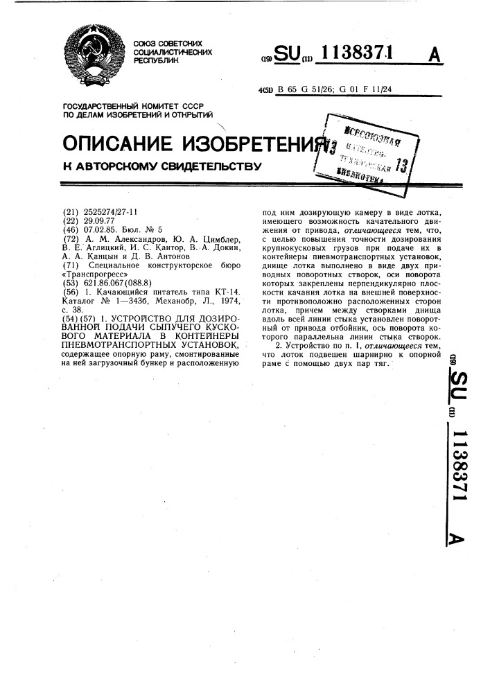 Устройство для дозированной подачи сыпучего кускового материала в контейнеры пневмотранспортных установок (патент 1138371)